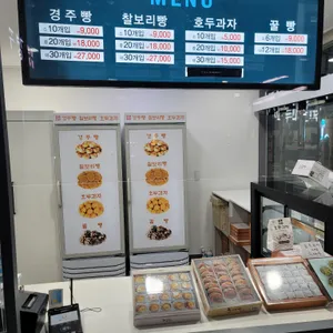 부산역 2층 맞이방 다인명가 경주빵 &찰보리빵 리뷰 사진