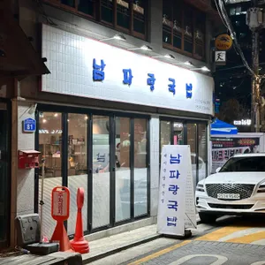 남파랑국밥 리뷰 사진