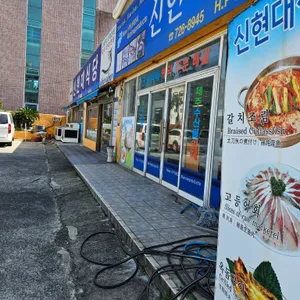 신현대식당 리뷰 사진