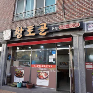 황토골인삼불고기 리뷰 사진