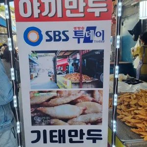 기태만두 리뷰 사진