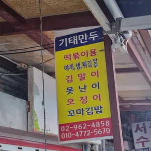 기태만두 리뷰 사진