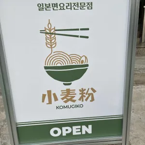 코무기코 리뷰 사진