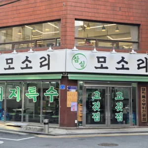 잠실 모소리 리뷰 사진