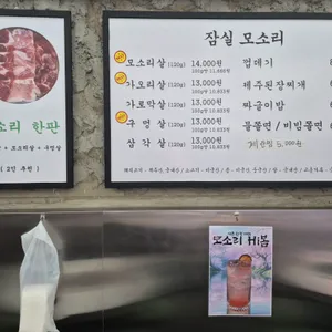 잠실 모소리 리뷰 사진