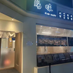 사미스시 리뷰 사진