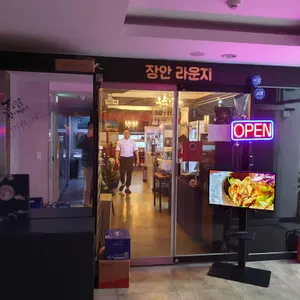 장안라운지 리뷰 사진