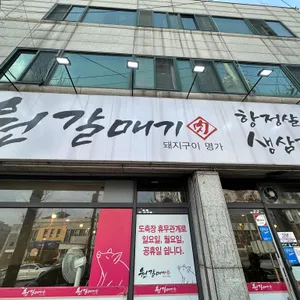 원갈매기 리뷰 사진