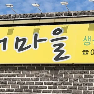 공심이동태마을 리뷰 사진