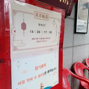 연경반점 리뷰 사진
