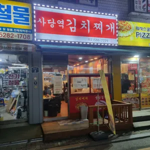 사당역김치찌개 리뷰 사진