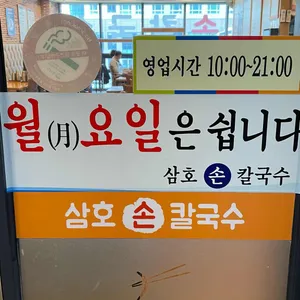 삼호손칼국수 리뷰 사진
