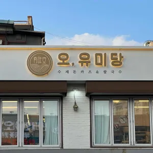 오유미당 리뷰 사진