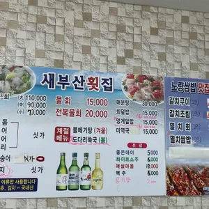 새부산횟집 리뷰 사진