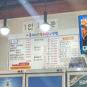 동해세수대야동태탕 리뷰 사진