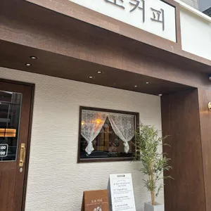 도조커피 리뷰 사진