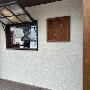 도조커피 리뷰 사진