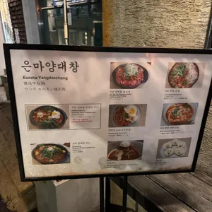 은마양대창 리뷰 사진