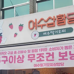 여수딸기모찌 삼합당 리뷰 사진