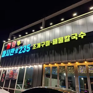 마시란로235조개구이 리뷰 사진