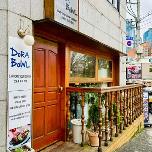 도라보울 리뷰 사진