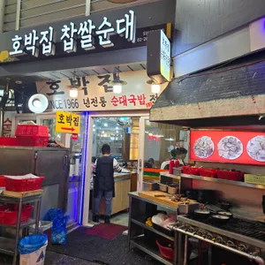 호박집 리뷰 사진