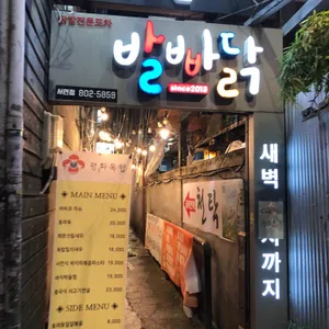 발빠닭 리뷰 사진