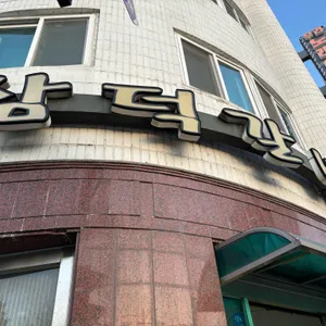 삼덕갈비 리뷰 사진