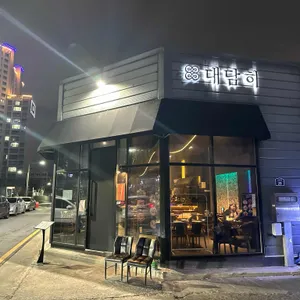 대담히 리뷰 사진