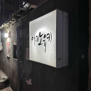 아키노유키 리뷰 사진