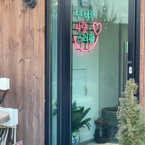 사랑이그린세상 리뷰 사진