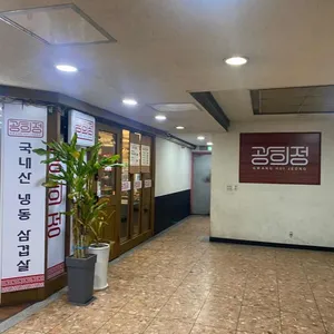 광희정 리뷰 사진