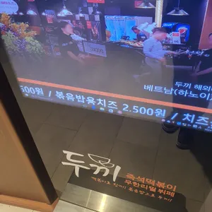 두끼 떡볶이 리뷰 사진