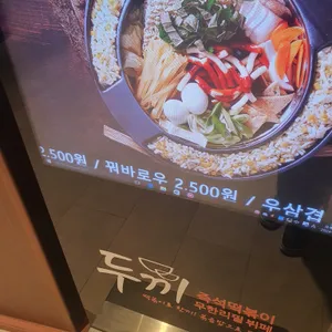 두끼 떡볶이 리뷰 사진