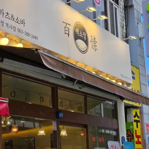 백소정 리뷰 사진