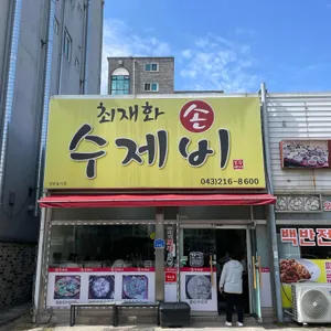 최재화손수제비 리뷰 사진
