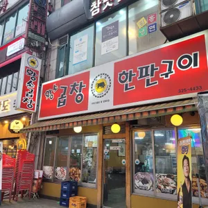 황소곱창한판구이 리뷰 사진