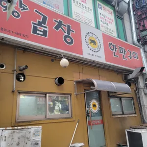 황소곱창한판구이 리뷰 사진