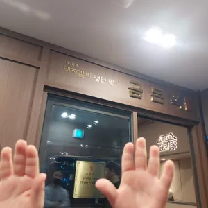 금돈옥 리뷰 사진