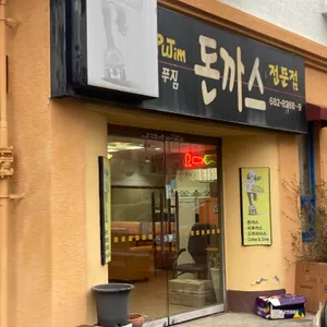 푸짐돈까스전문점 리뷰 사진