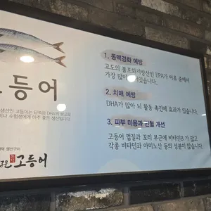 달빛에구운고등어 리뷰 사진