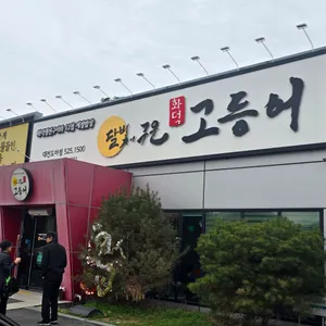 달빛에구운고등어 리뷰 사진
