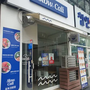 슬로우캘리 리뷰 사진
