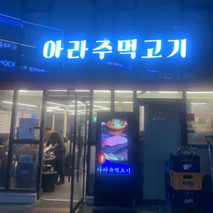 아라주먹고기 리뷰 사진