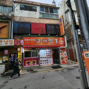 고가짬뽕 리뷰 사진