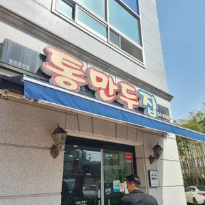 통만두집 리뷰 사진
