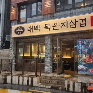 태백묵은지삼겹 리뷰 사진