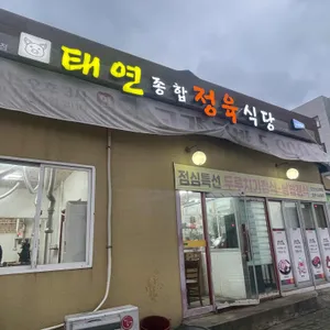 태연종합정육식당 리뷰 사진
