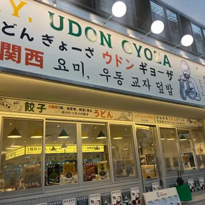 요미우돈교자 리뷰 사진