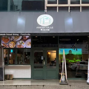 후레쉬빌 리뷰 사진